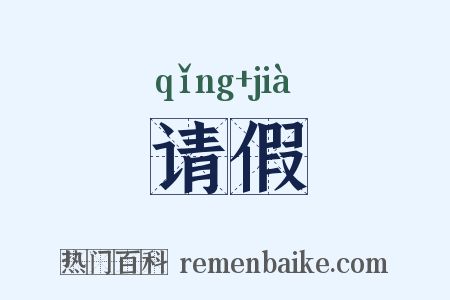 请假是什么意思的图片